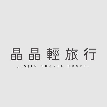 New Taipei City 晶晶輕旅民宿 מראה חיצוני תמונה